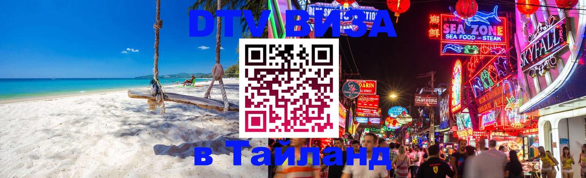 DTV Visa Тайланд купить 