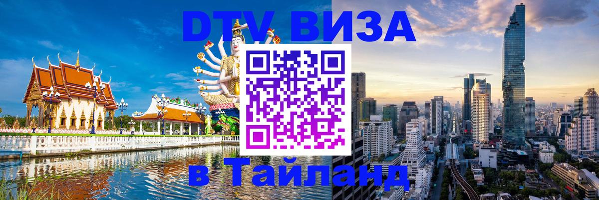 DTV (ДТВ) visa Таиланд 